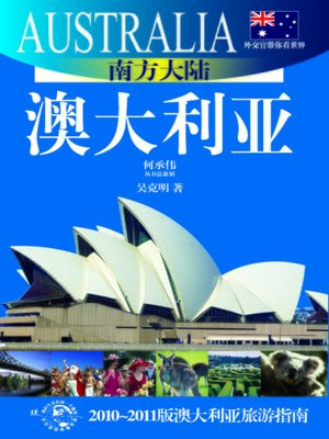 cover image of 外交官带你看世界：南方大陆&#8212;&#8212;澳大利亚(Show You the World by Diplomats: Southern Continent &#8212; Australia)